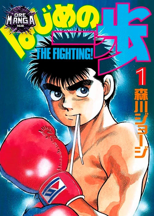 รีวิวมังงะ Hajime no Ippo เรื่องราวที่เกินกว่าแค่การชกมวย
