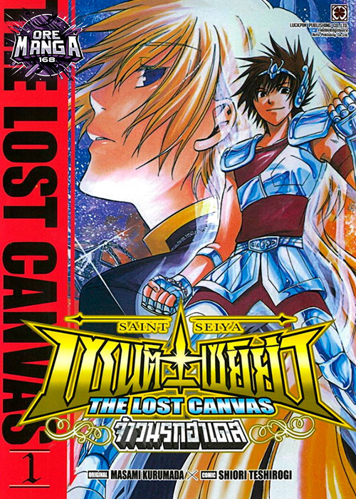 ก่อนสงครามศักดิ์สิทธิ์ Saint Seiya The Lost Canvas